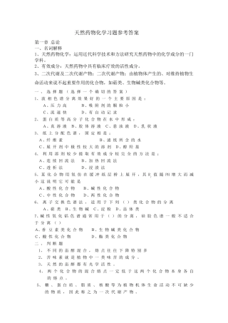 天然药物化学习题参考答案