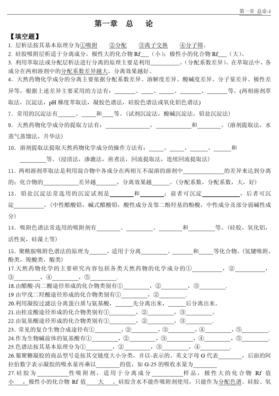 天然药物化学习题练习考前精简版1x_第2页