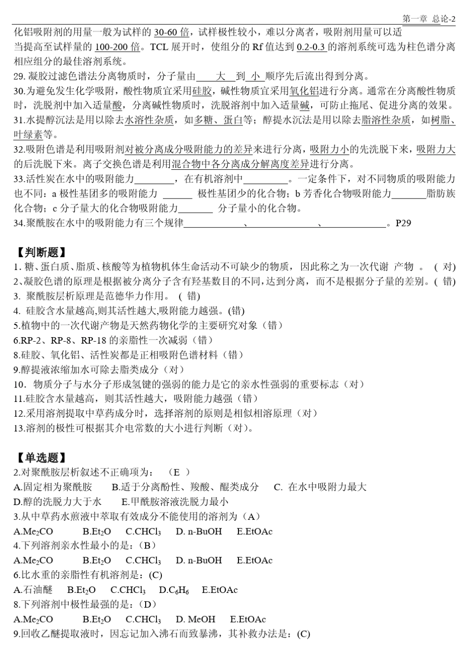 天然药物化学习题练习考前精简版1x_第3页
