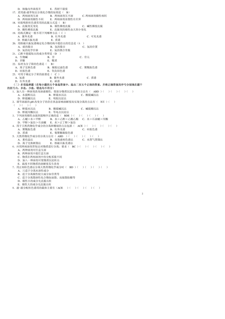 天然药物化学习题总汇(含全部答案版)_第2页