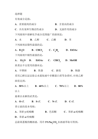 天然药物化学作业题