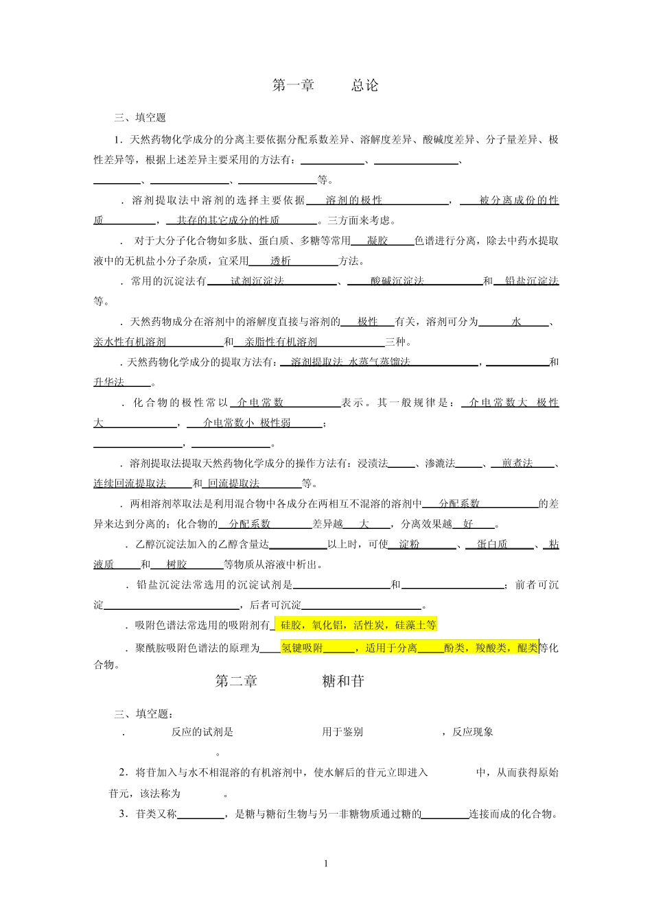 天然药物化学习题总汇_第1页