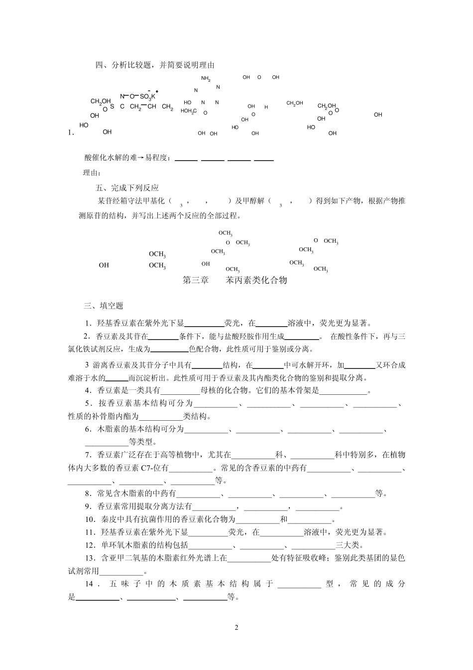 天然药物化学习题总汇_第2页
