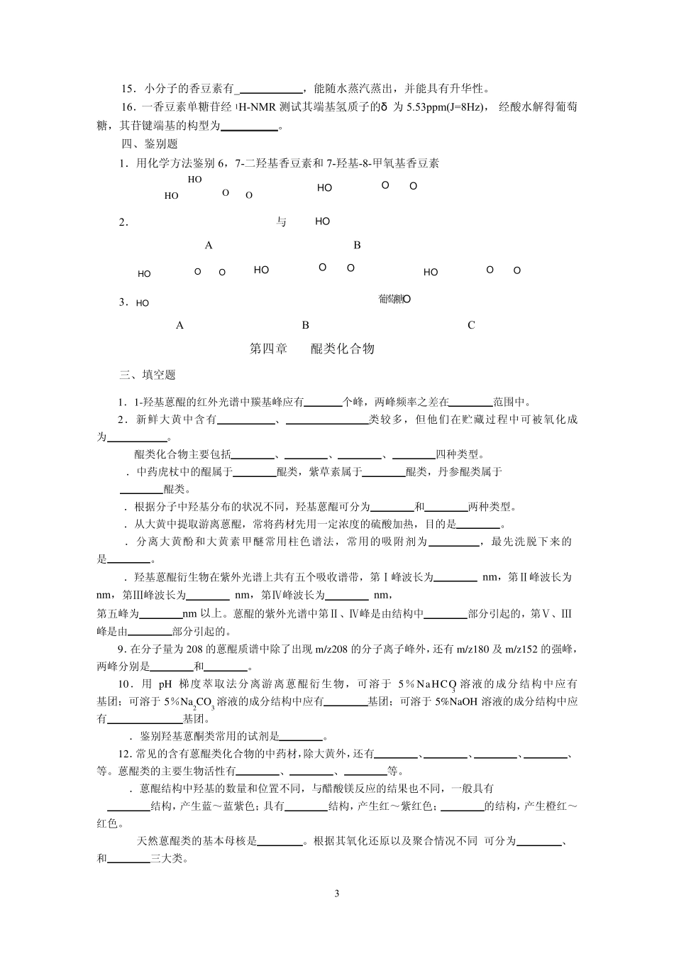 天然药物化学习题总汇_第3页