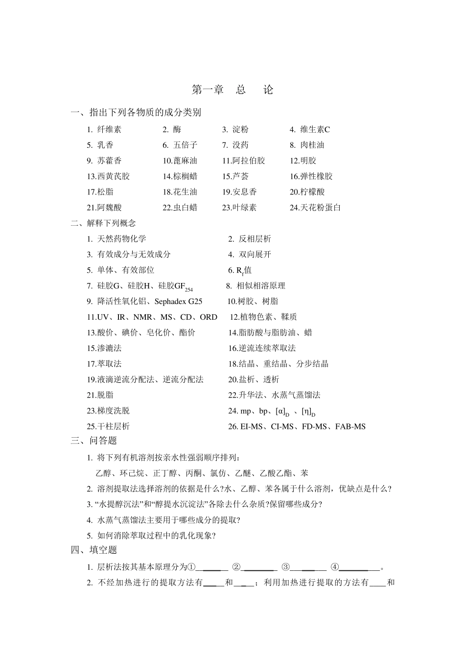 天然药物化学习题集_第2页