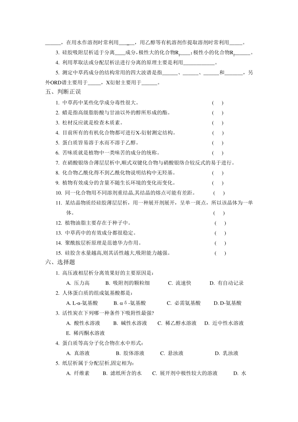 天然药物化学习题集_第3页