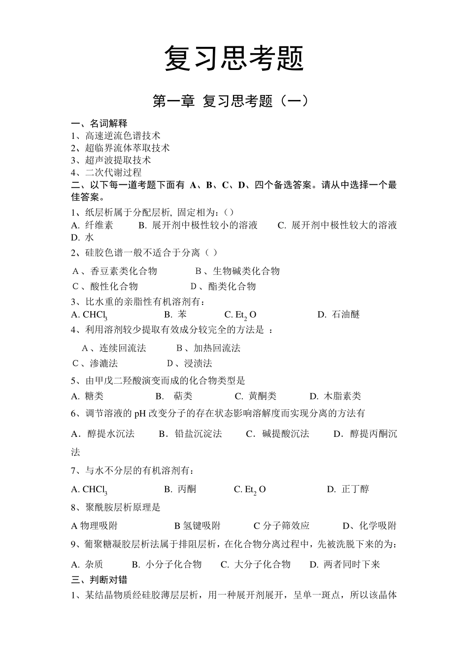 天然药物化学各章复习题及参考答案_第2页