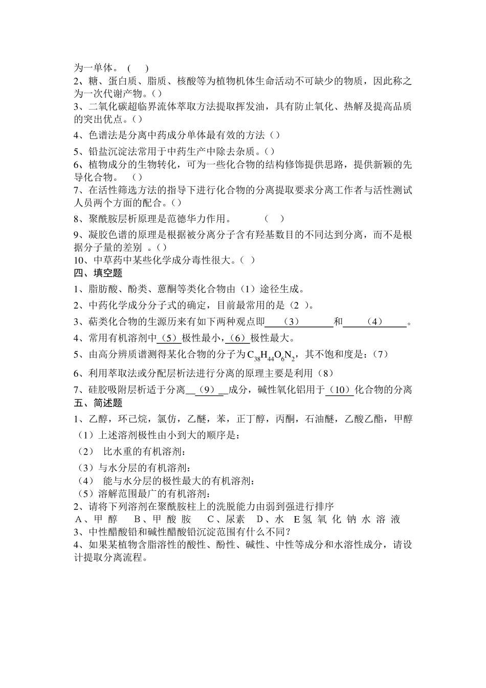 天然药物化学各章复习题及参考答案_第3页