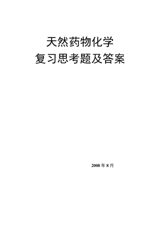 天然药物化学各章复习题及参考答案