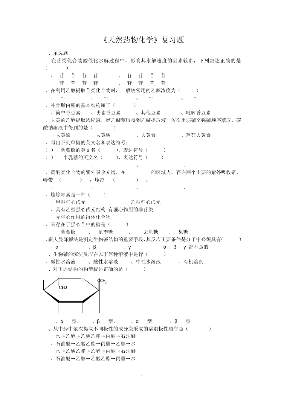 天然药物化学复习题_第1页