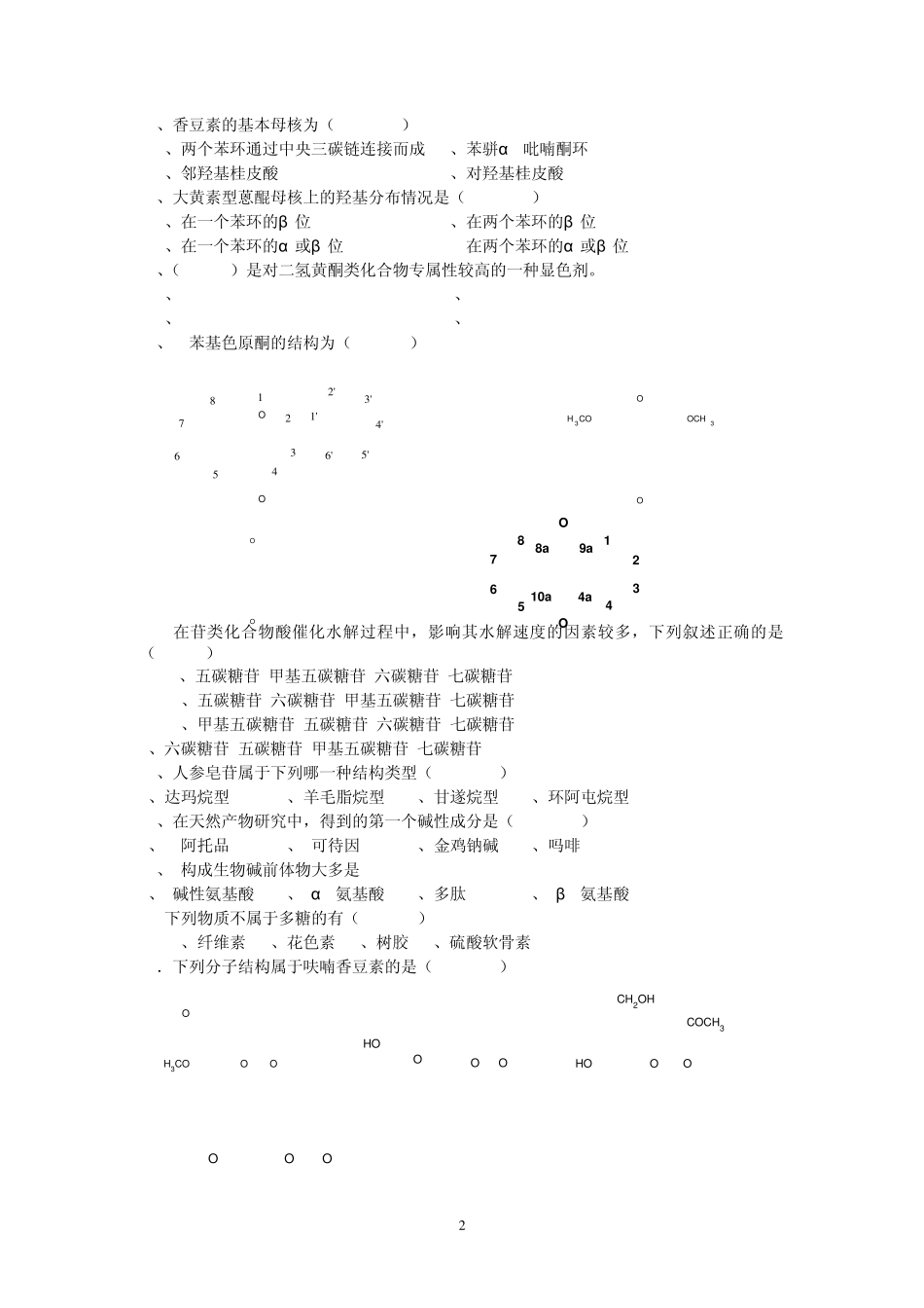 天然药物化学复习题_第2页