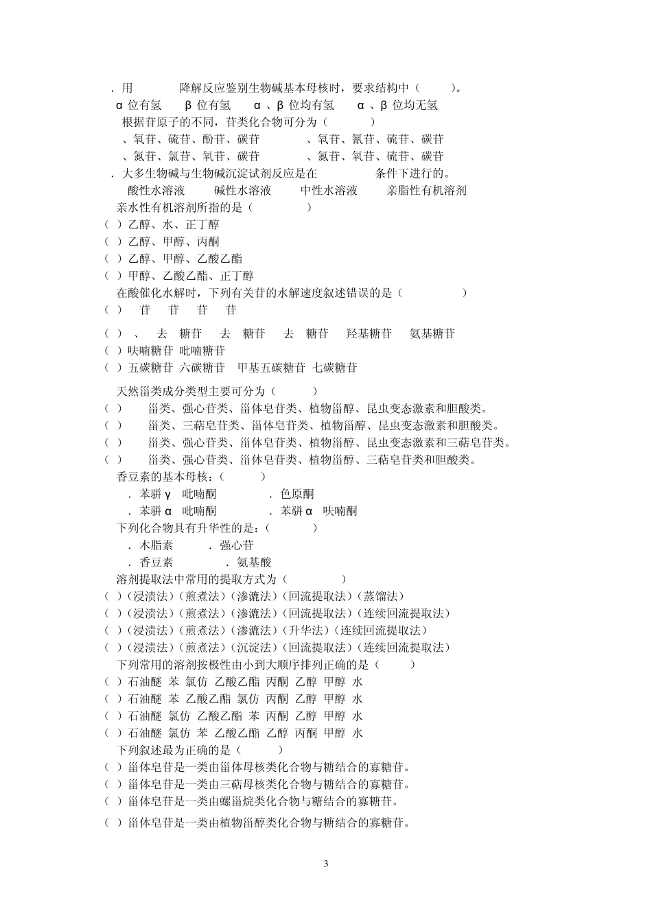 天然药物化学复习题_第3页