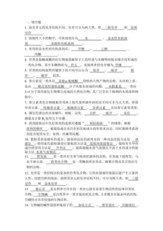 天然药物化学大专题库