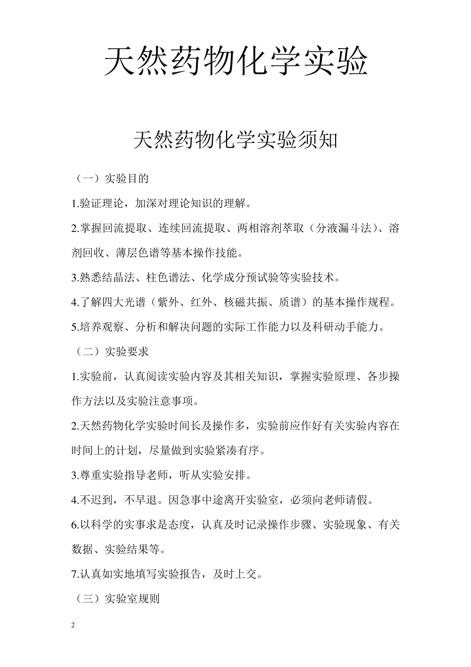 天然药物化学实验讲义(四实验)_第2页