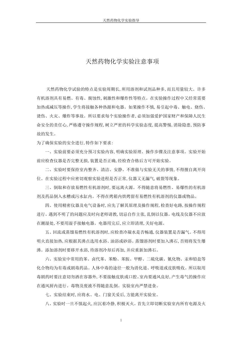 天然药物化学实验指导全文_第1页