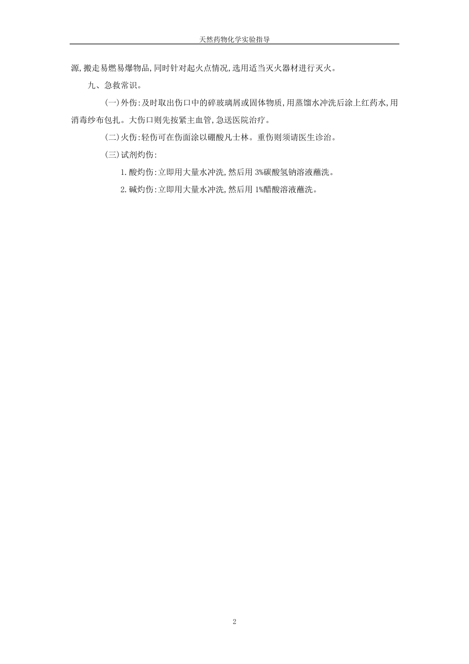 天然药物化学实验指导全文_第2页