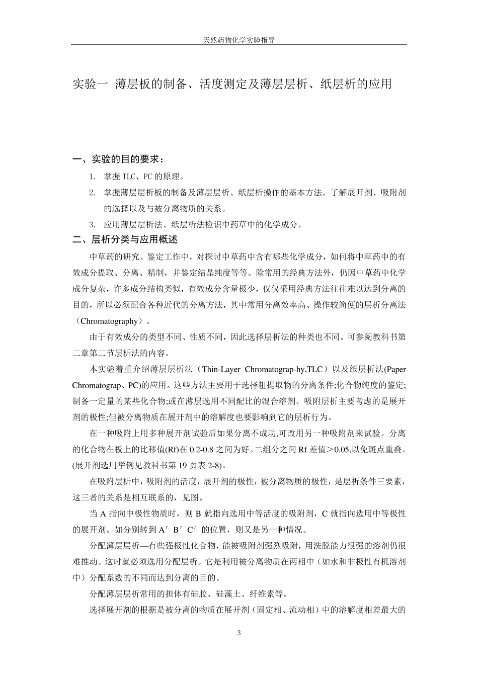 天然药物化学实验指导全文_第3页