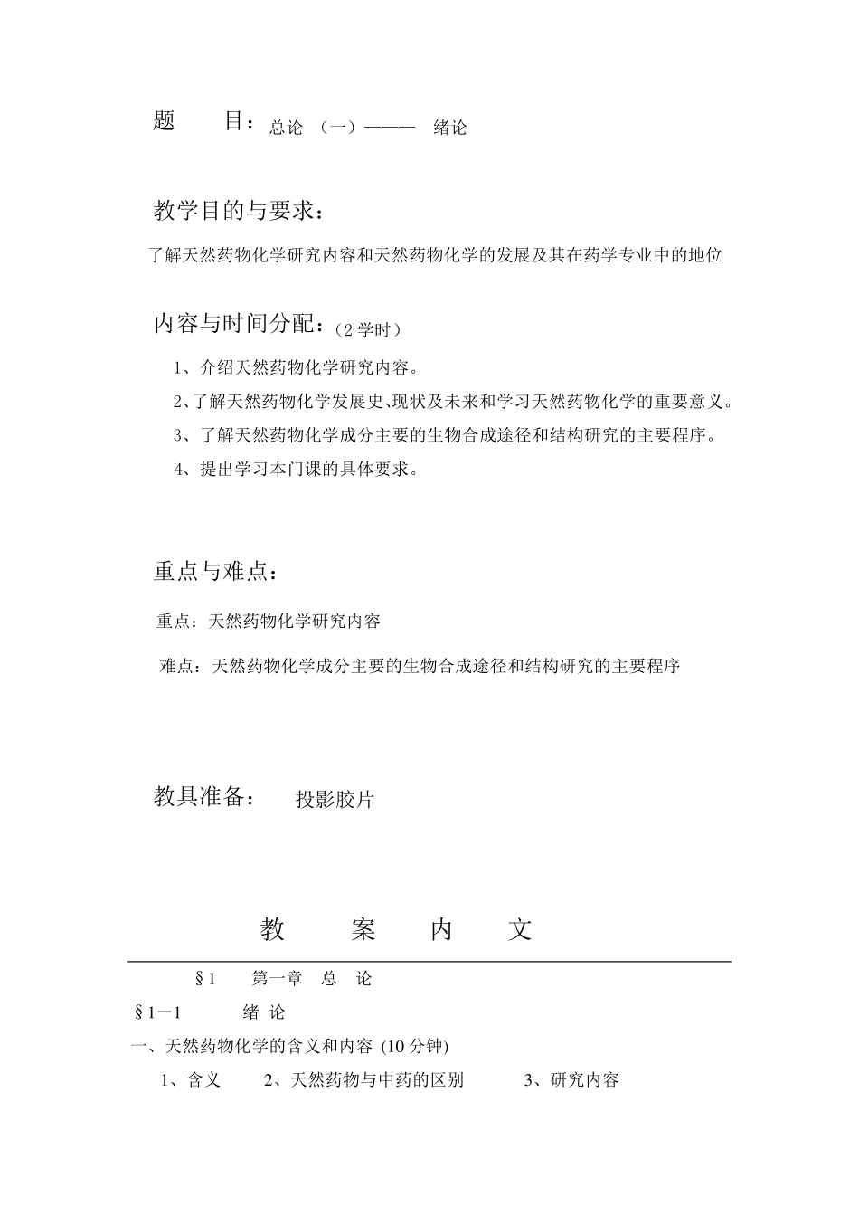 天然药物化学教案_第2页