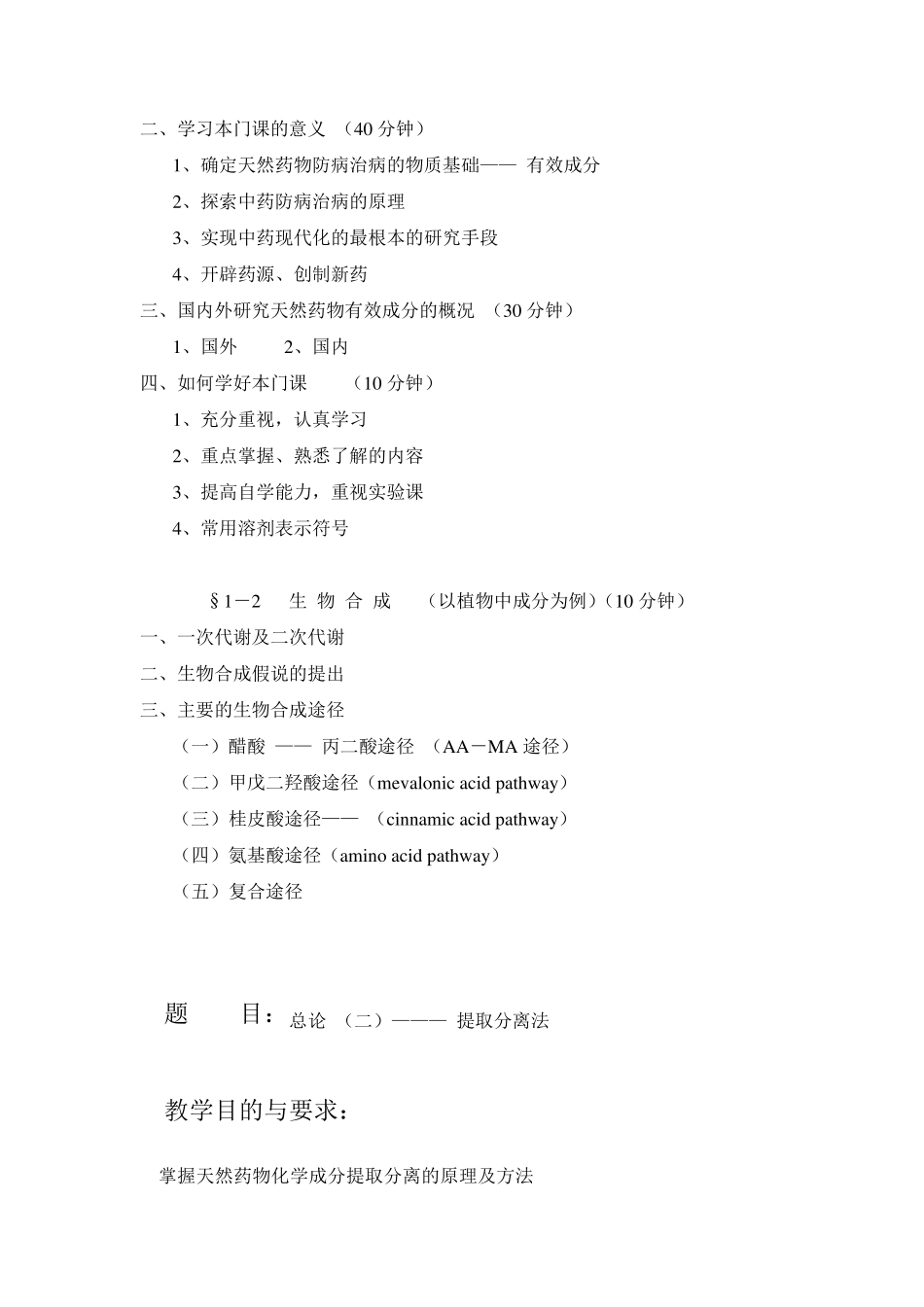 天然药物化学教案_第3页