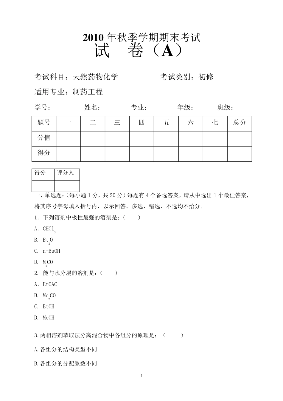 天然药物化学期末考试题及答案_第1页