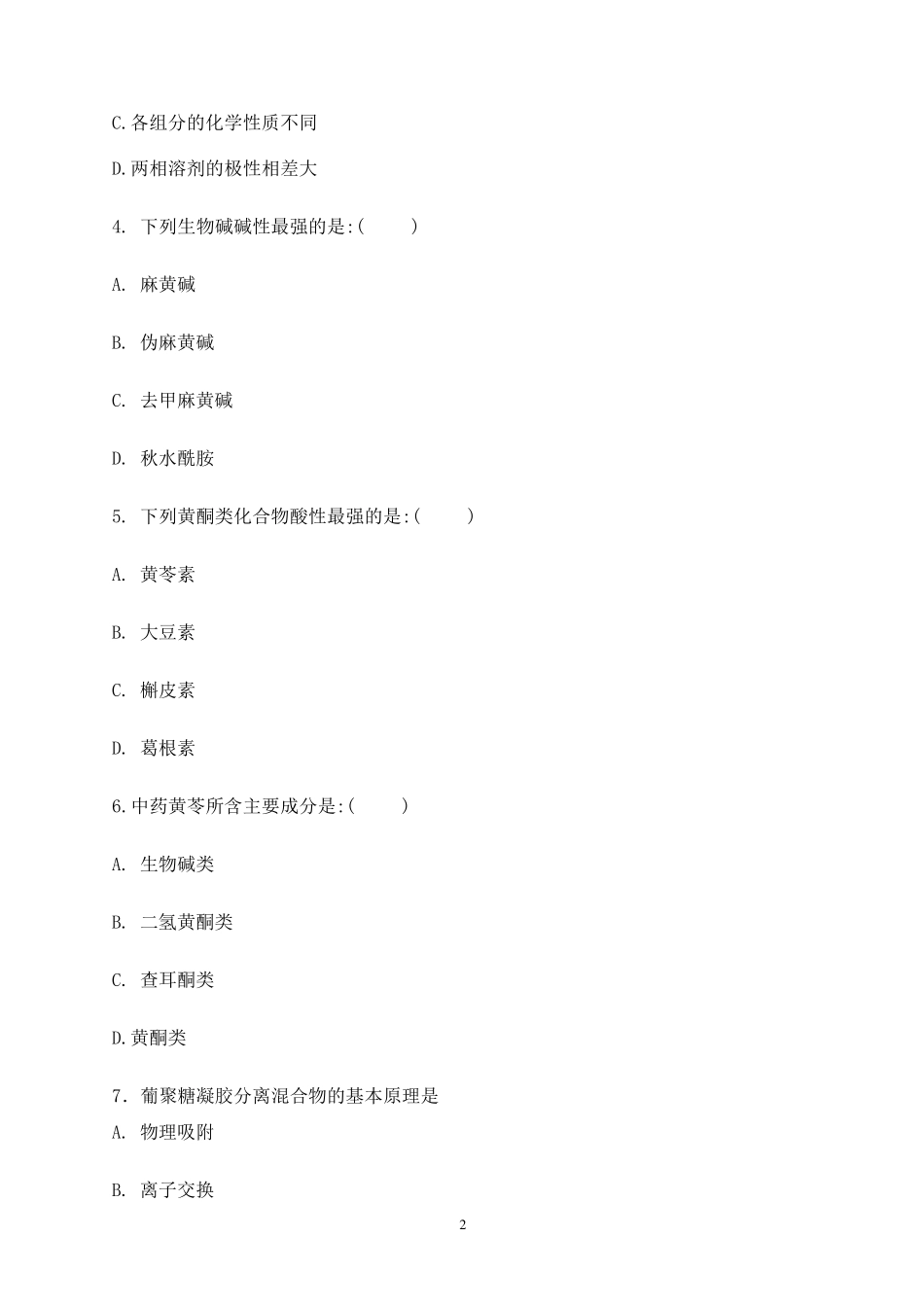 天然药物化学期末考试题及答案_第2页