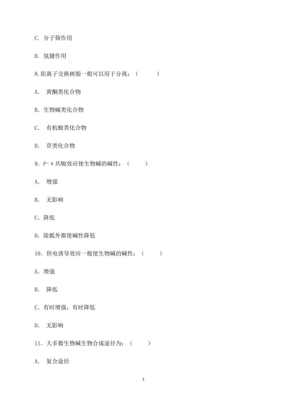 天然药物化学期末考试题及答案_第3页