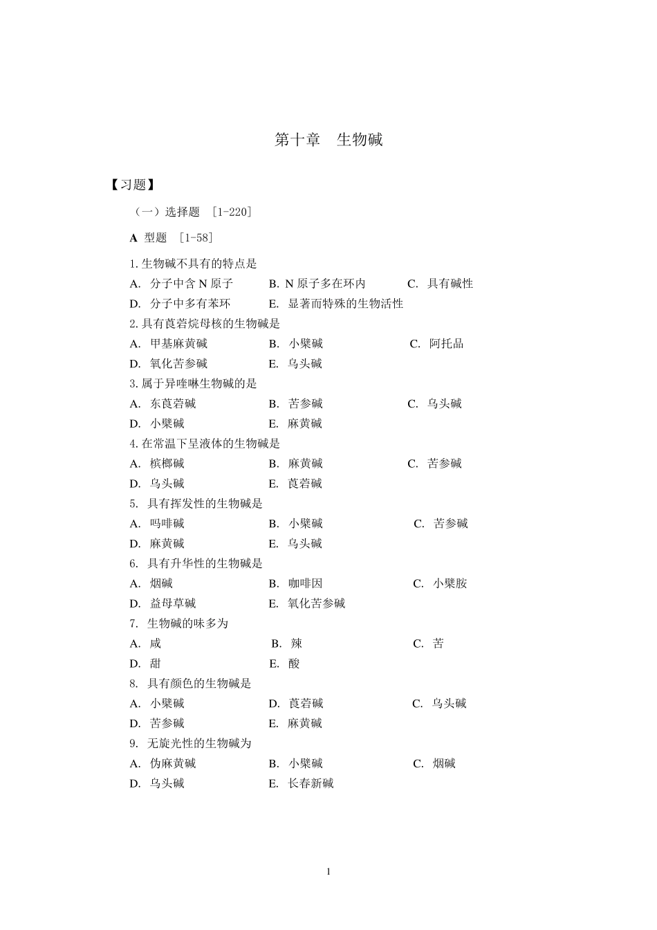 天然药物化学生物碱习题_第1页