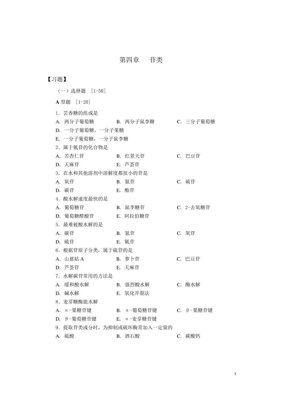 天然药物化学糖和苷_第1页
