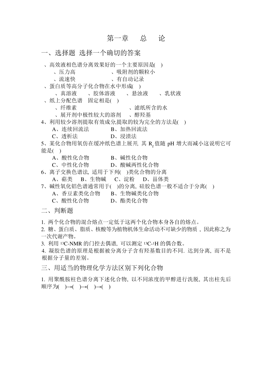 天然药物化学考研复习题_第2页