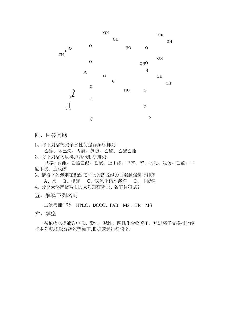 天然药物化学考研复习题_第3页