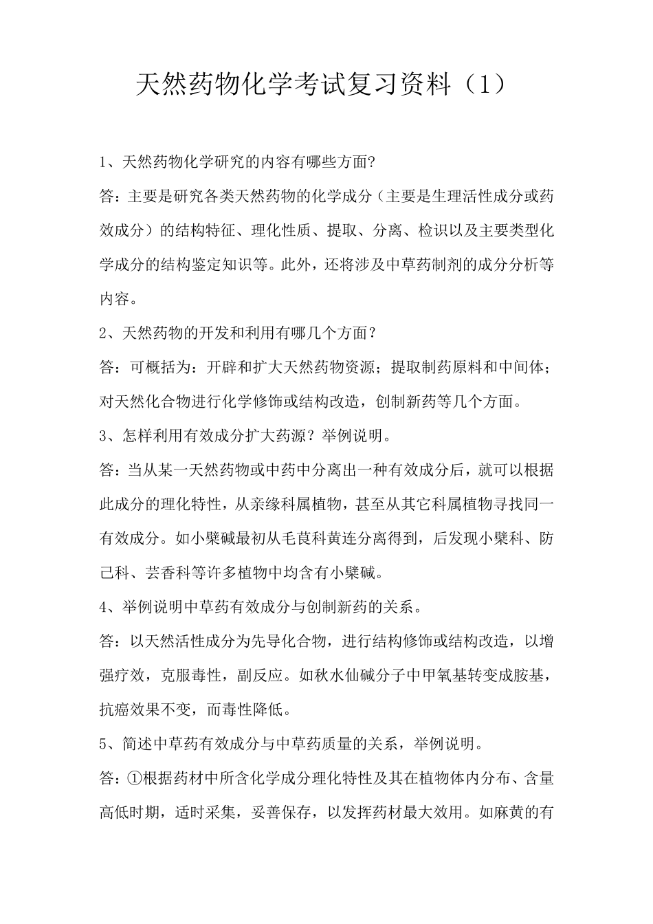 天然药物化学考试复习资料_第1页