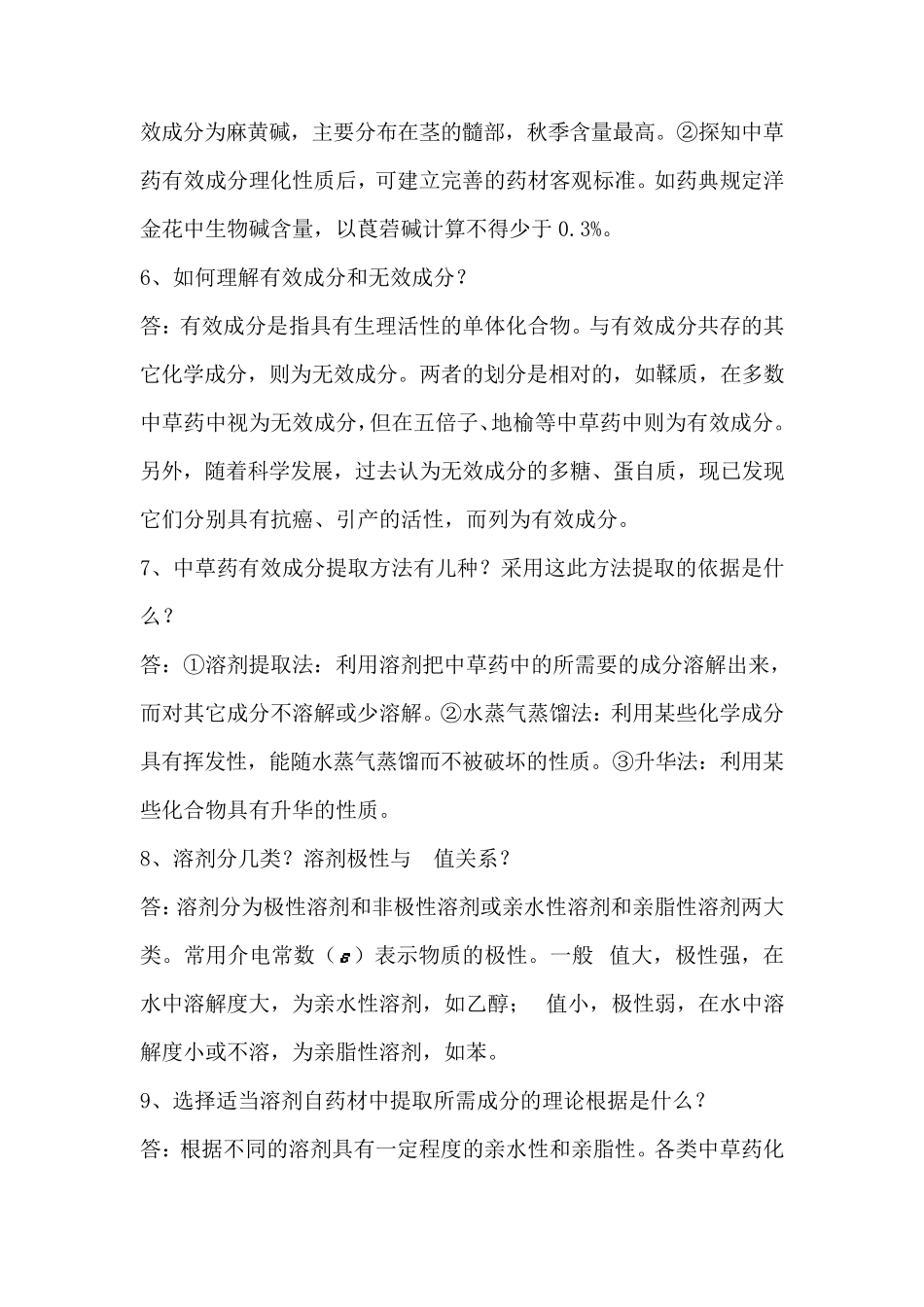 天然药物化学考试复习资料_第2页