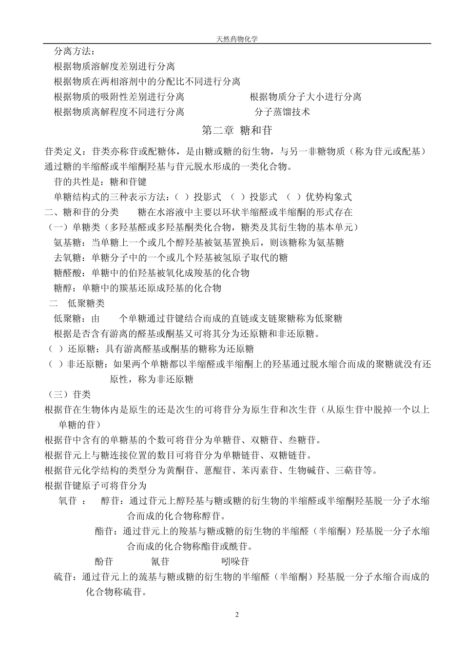 天然药物化学考试重点_第2页