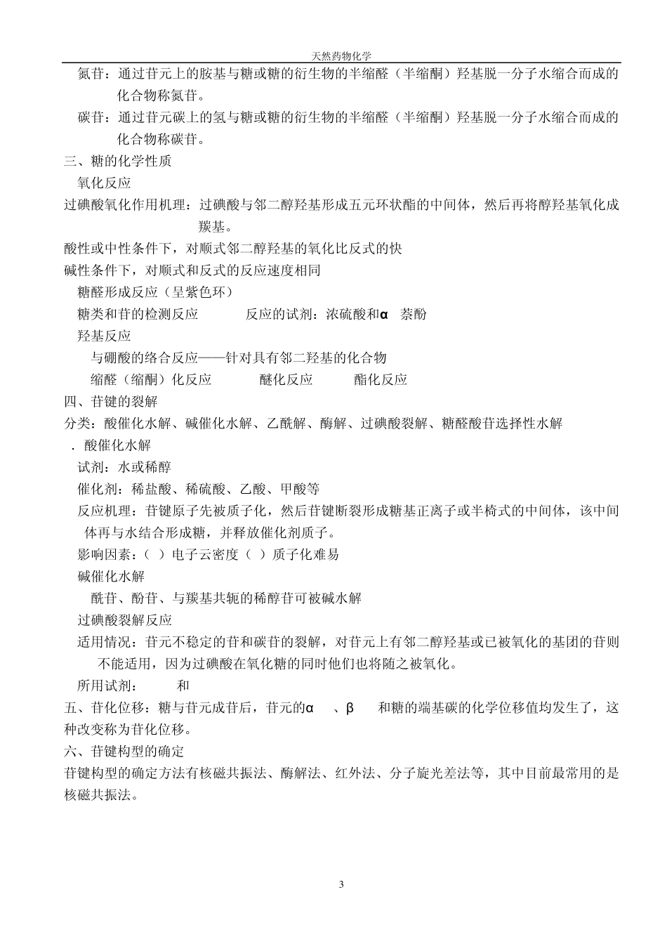 天然药物化学考试重点_第3页