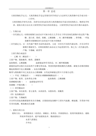 天然药物化学考试重点
