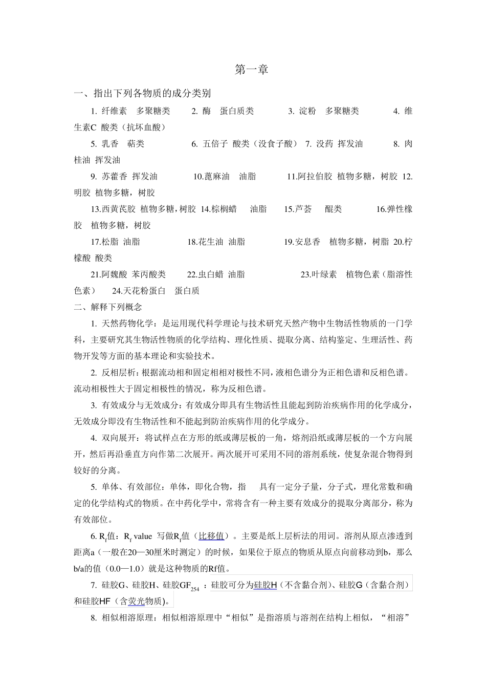 天然药物化学试题与答案_第1页