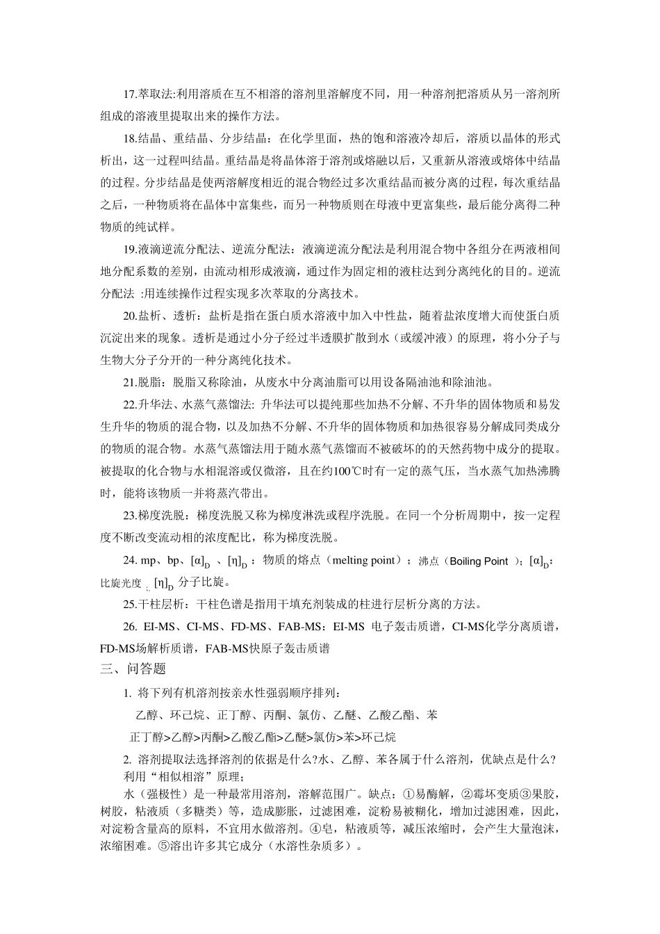 天然药物化学试题与答案_第3页