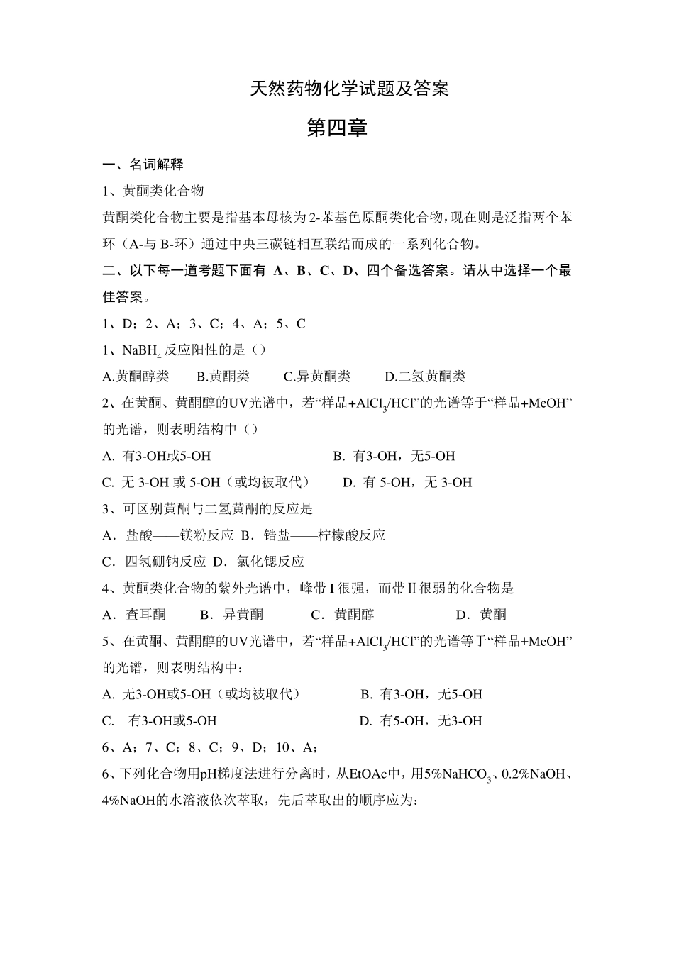 天然药物化学试题及答案_第1页