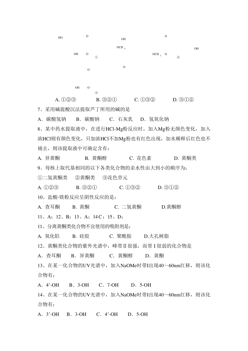 天然药物化学试题及答案_第2页