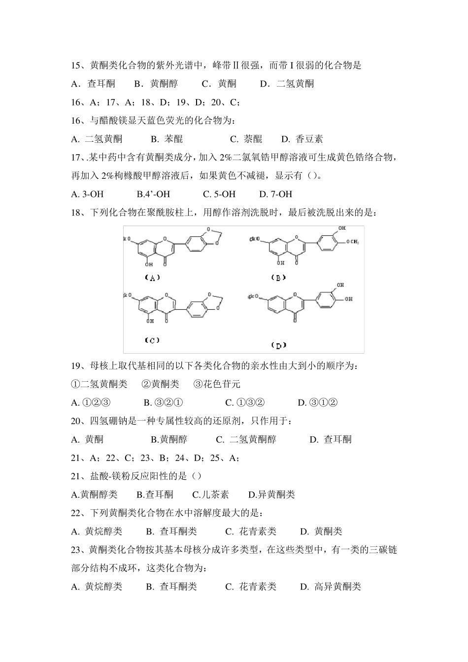 天然药物化学试题及答案_第3页