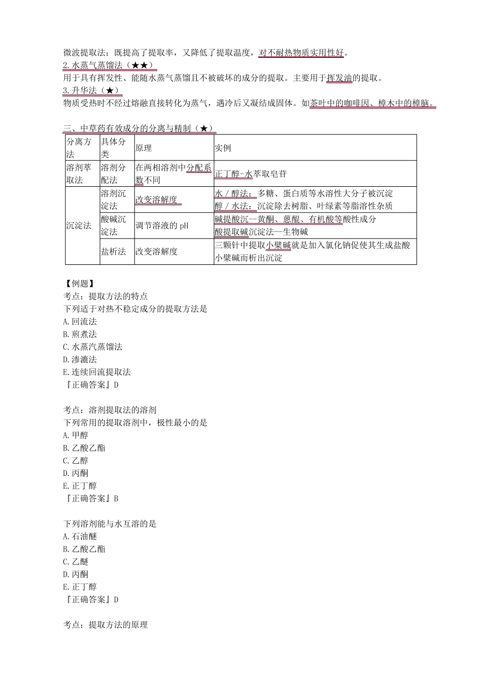 天然药物化学重点知识点归纳总结_第3页