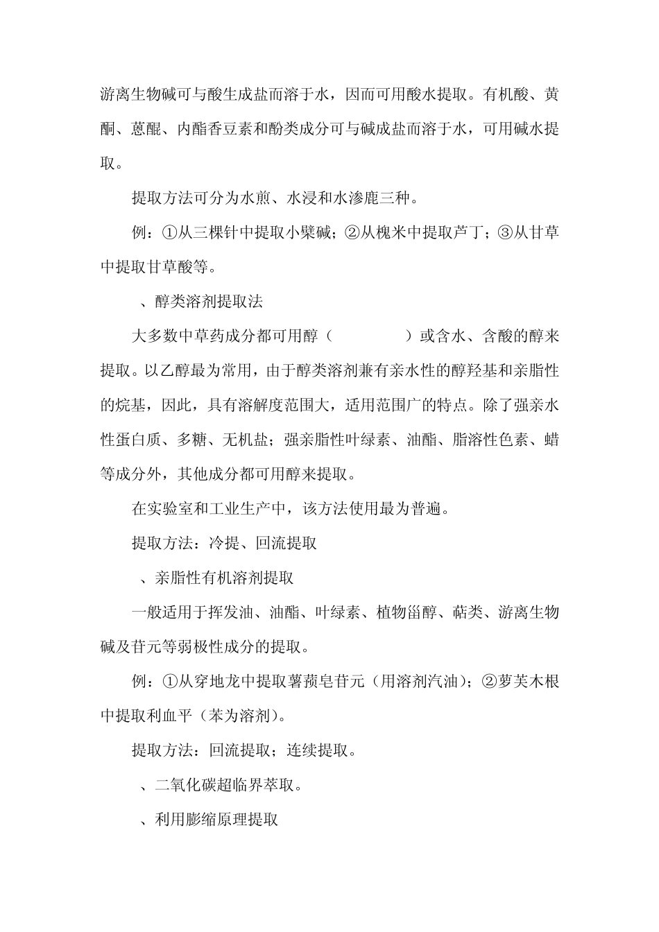 天然药物有效成分提取分离技术(研)_第3页