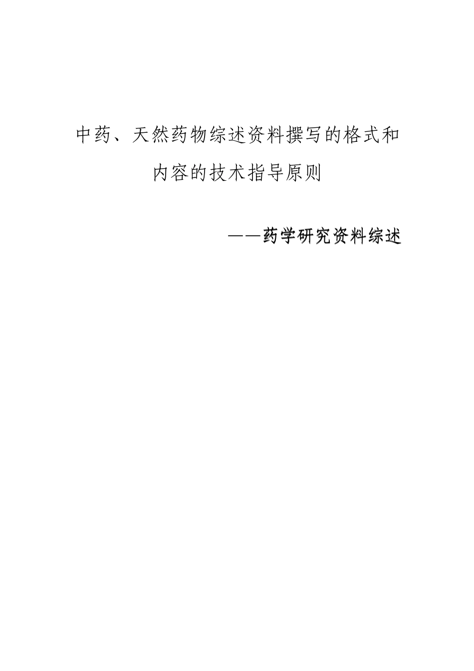 天然药物综述资料撰写的格式和_第1页