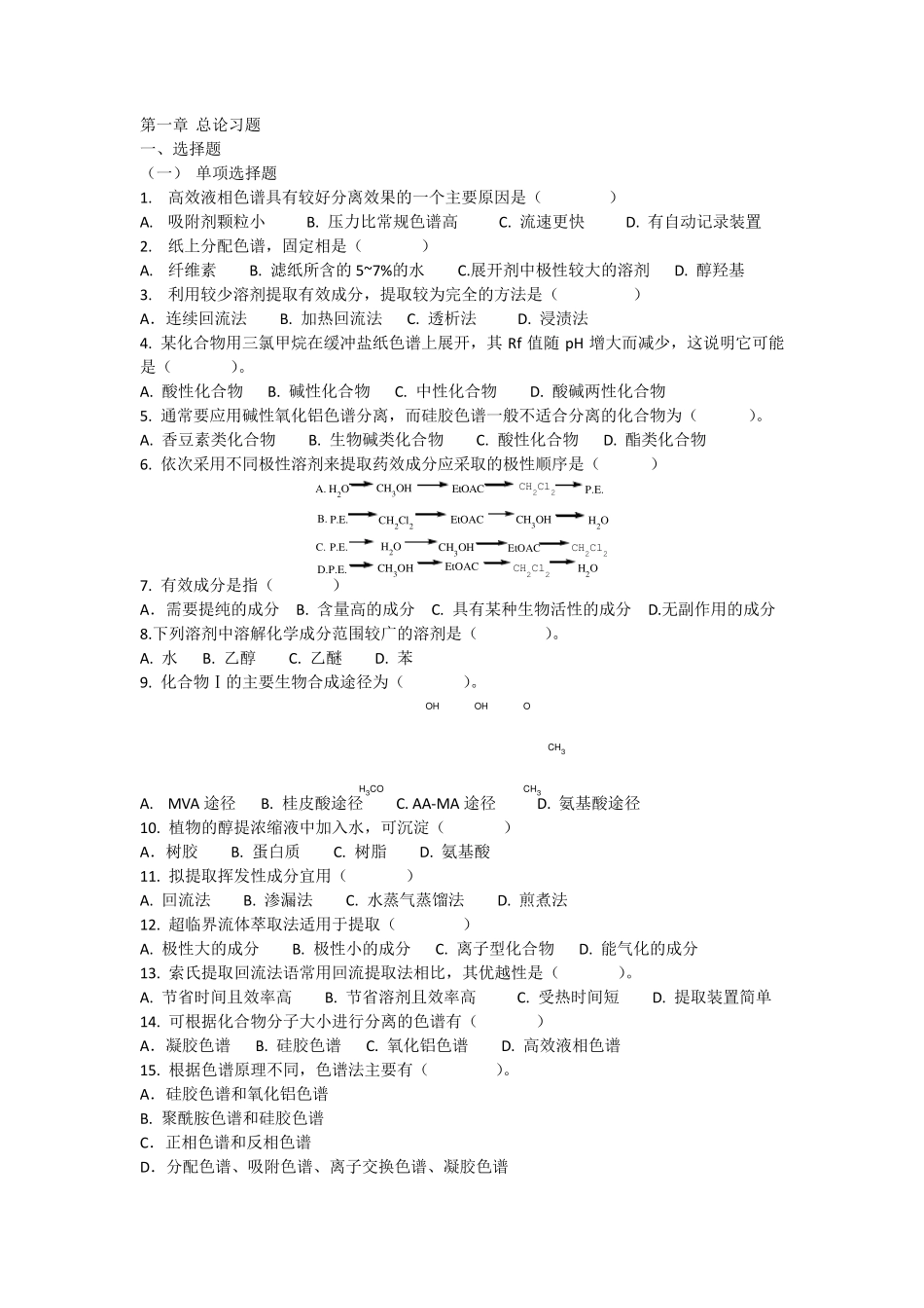 天然药物萃取与分离习题答案_第1页