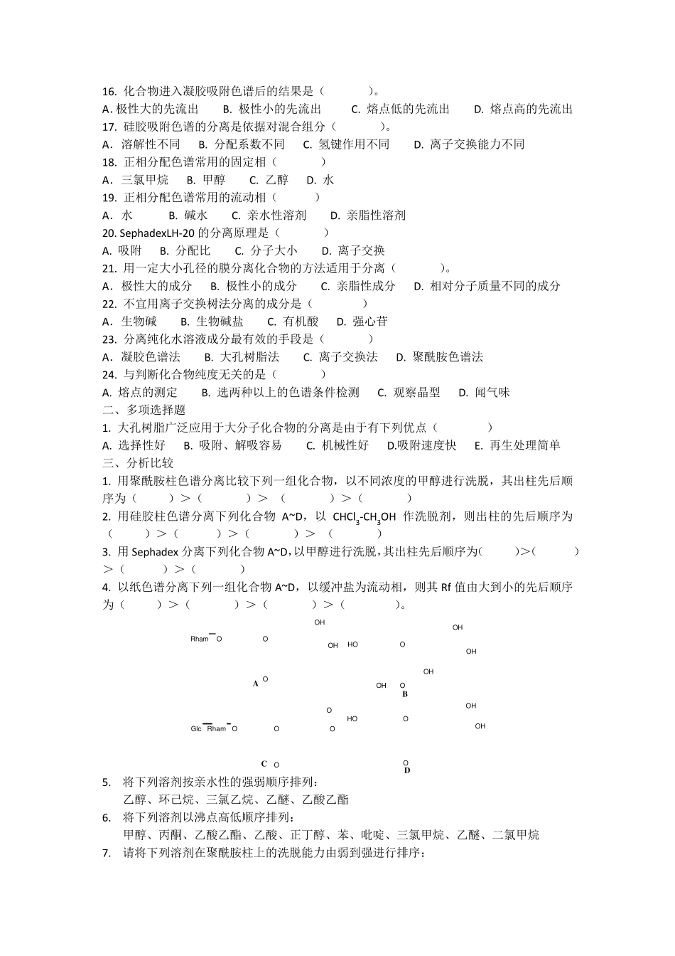 天然药物萃取与分离习题答案_第2页