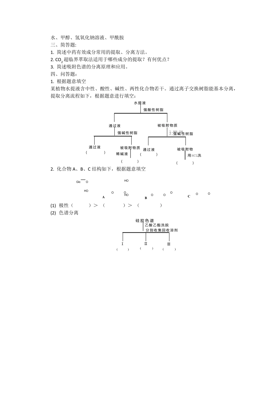 天然药物萃取与分离习题答案_第3页