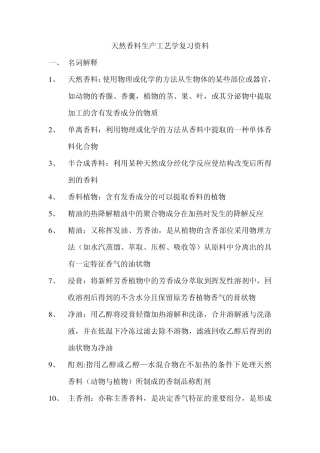 天然香料复习资料