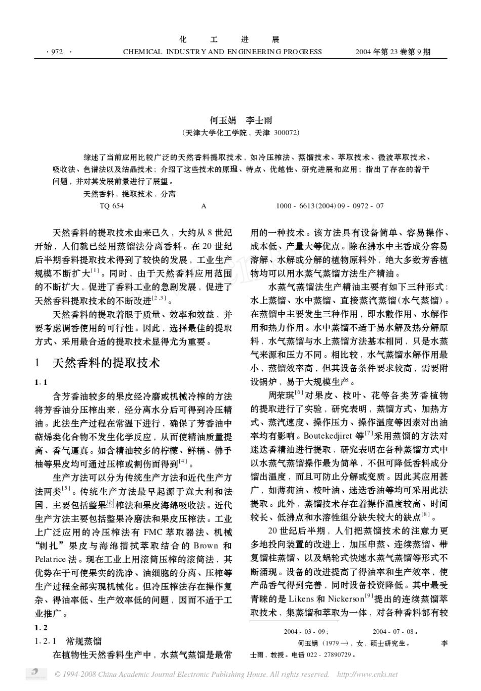 天然香料的提取技术_第1页