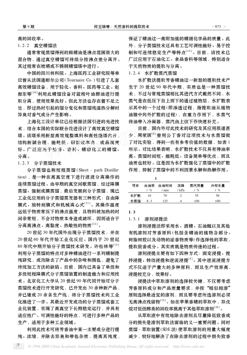 天然香料的提取技术_第2页