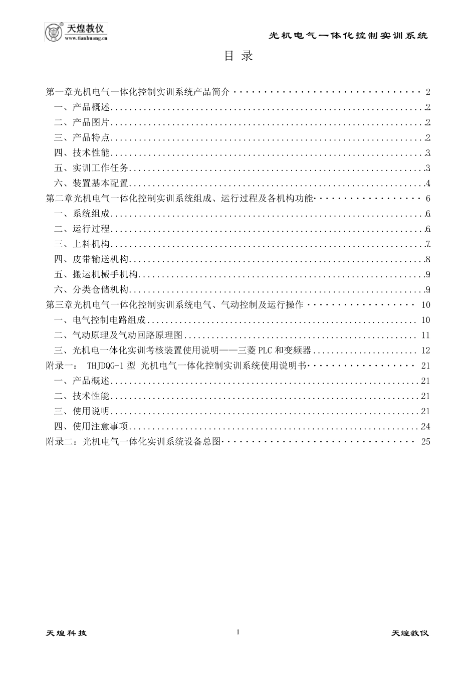 天煌THJDQG1型光机电气一体化控制实训系统指导书_第1页